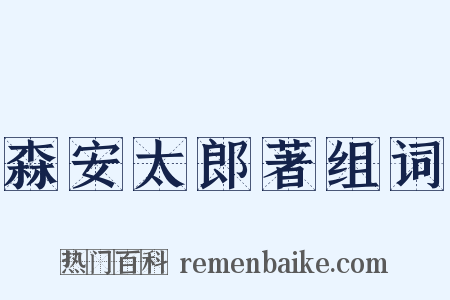 森安太郎著组词是什么意思的图片